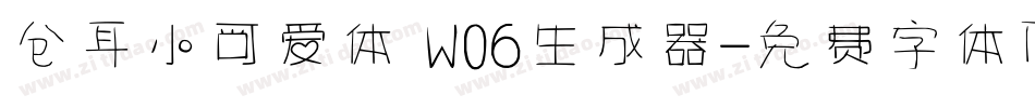 仓耳小可爱体 W06生成器字体转换